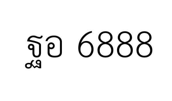 ฐอ 6888